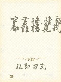 穿书后,情敌们都能听见我心声最新