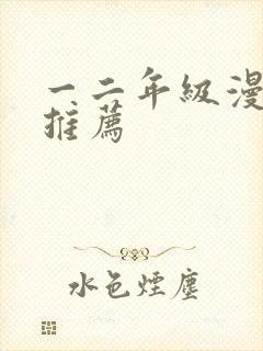 一二年级漫画书推荐