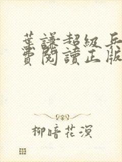 叶谦超级兵王免费阅读正版