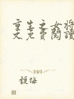 重生之女将星全文免费阅读无弹窗