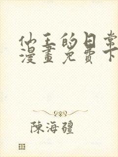 仙王的日常生活漫画免费下拉式