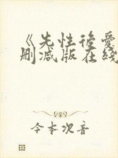 《先性后爱》无删减版在线播放