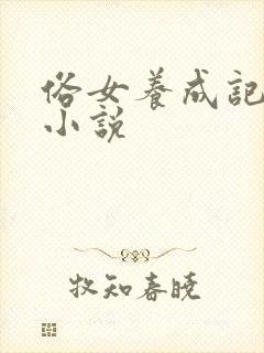 俗女养成记在线小说