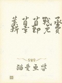 叶苜苜战承胤最新章节免费阅读