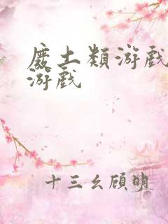 废土类游戏手机游戏