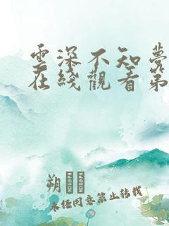 云深不知梦动漫在线观看第10集