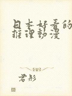 日本好看的悬疑推理动漫