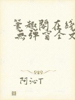 笔趣阁在线阅读 无弹窗全文