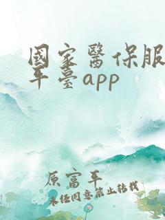 国家医保服务平平台app