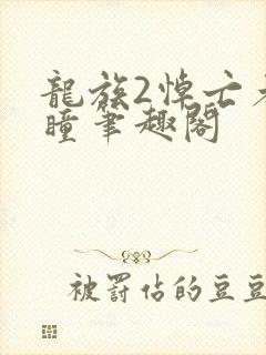 龙族2悼亡者之瞳笔趣阁