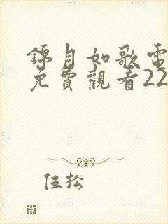 锦月如歌电视剧免费观看22集