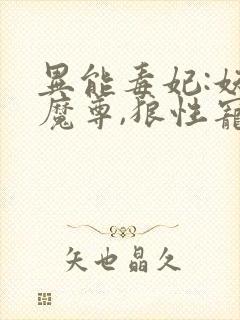 异能毒妃:妖孽魔尊,狼性宠