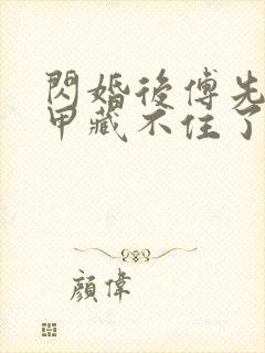 闪婚后傅先生马甲藏不住了短剧观看全集