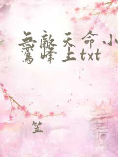 无敌天命小说青鸾峰上txt
