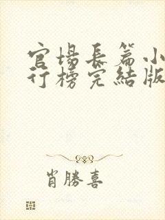 官场长篇小说排行榜完结版前十名