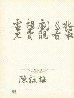 电视剧《北上》免费观看策驰