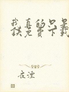 我真的只是想打铁免费下载txt