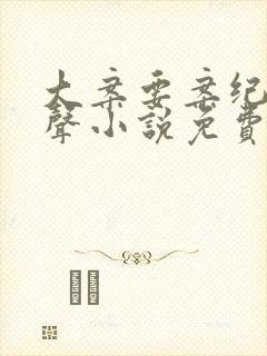 大案要案纪实有声小说免费收听