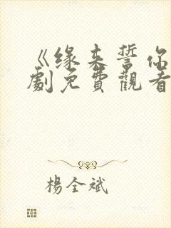 《缘来誓你》泰剧免费观看