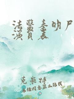 法医秦明尸语者演员表