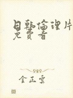 日韩伦理片在线免费看