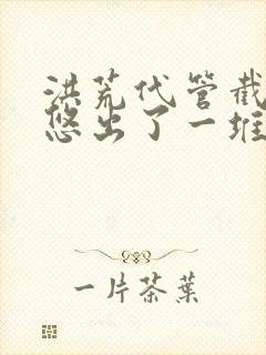 洪荒代管截教忽悠出了一堆圣人完整版