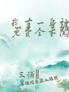 我有一身被动技免费全本阅读