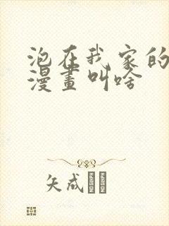 泡在我家的辣妹漫画叫啥