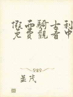 假面骑士利维斯免费观看中文