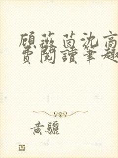 顾薇茵沈商岳免费阅读笔趣阁