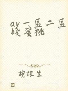 av一区二区在线蜜桃