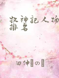 牧神记人物实力排名