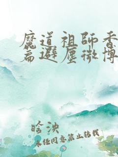 魔道祖师香火炉篇避尘微博