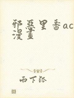 邪恶里番acg漫画