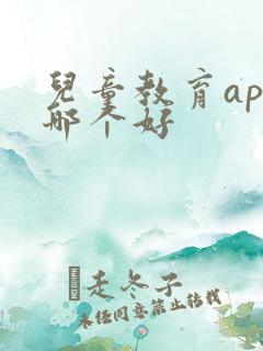 儿童教育app哪个好