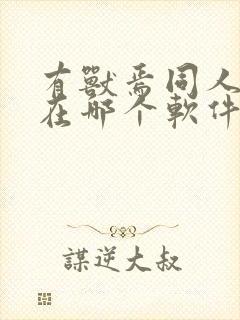 有兽焉同人漫画在哪个软件才能看