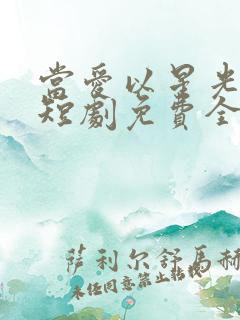 当爱以星光为牢短剧免费全集