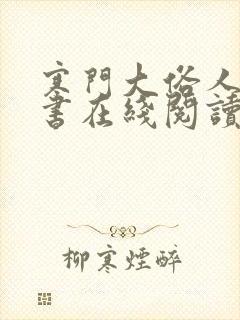 寒门大俗人电子书在线阅读