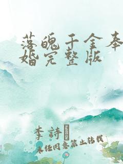 落魄千金奉子成婚完整版