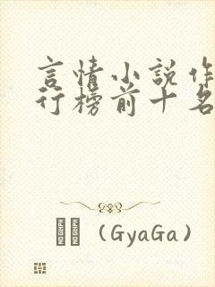 言情小说作家排行榜前十名