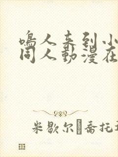 鸣人来到小樱家同人动漫在线观看