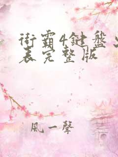 街霸4键盘出招表完整版