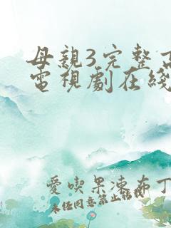 母亲3完整高清电视剧在线看