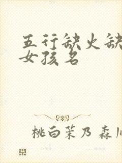 五行缺火缺土的女孩名