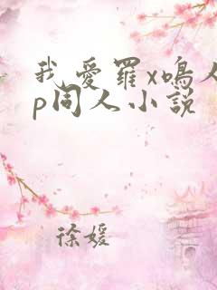 我爱罗x鸣人cp同人小说