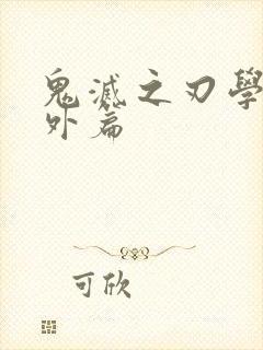 鬼灭之刃学校番外篇