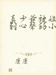 真少爷被姐姐听到心声的小说