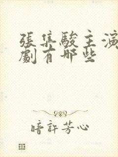 张集骏主演的短剧有哪些