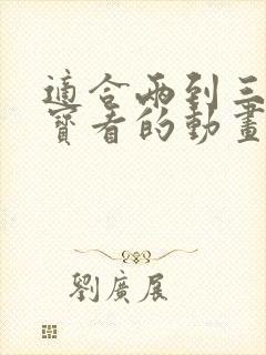 适合两到三岁宝宝看的动画片