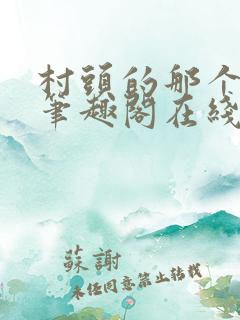 村头的那个哑巴笔趣阁在线阅读